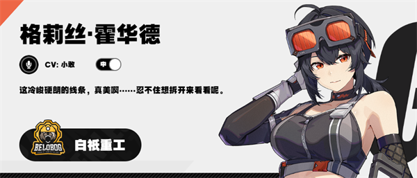 绝区零白祇重工角色介绍