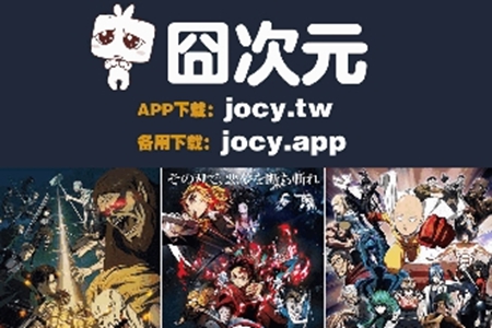 囧次元动漫jocytw.app会员解锁版安装地址分享