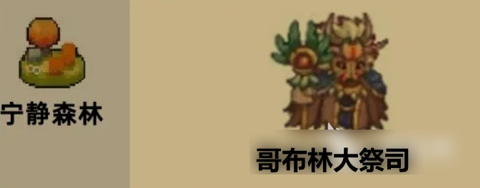 元气骑士前传哥布林大祭司位置介绍