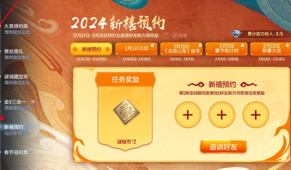 2024新禧预约活动参与方法