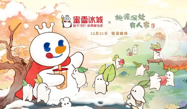 桃源深处有人家蜜雪冰城联名开始时间介绍