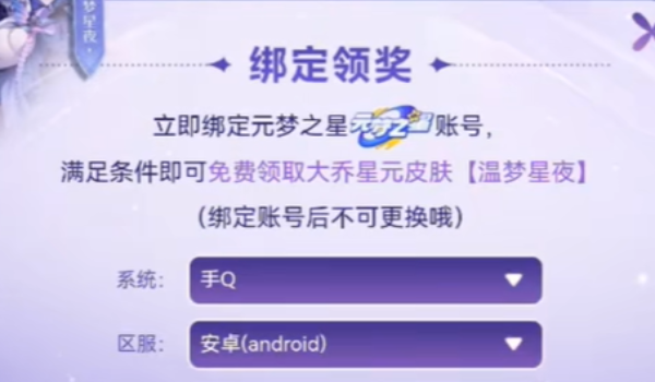 元梦之星绑定王者荣耀账号方法