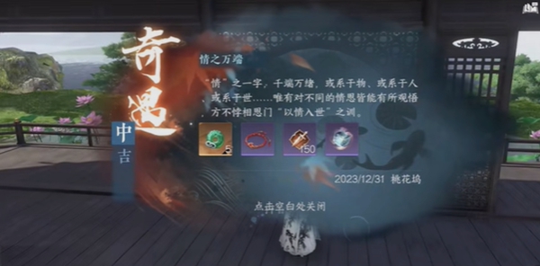 逆水寒手游情之万端奇遇完成方法