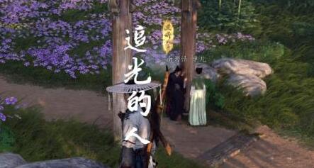 燕云十六声奇遇追光的人怎么做