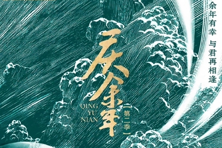 庆余年2播出平台介绍