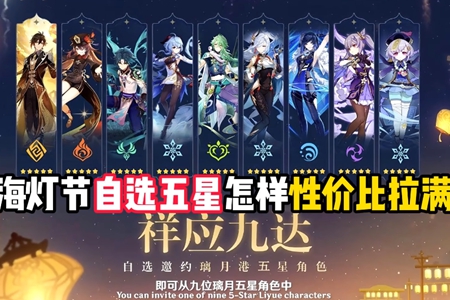 原神2024海灯节自选五星推荐