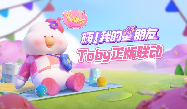 元梦之星Toby联动开启时间介绍