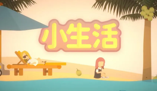 小生活游戏物品栏丢失解决方法