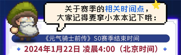 元气骑士前传s0赛季结束时间说明