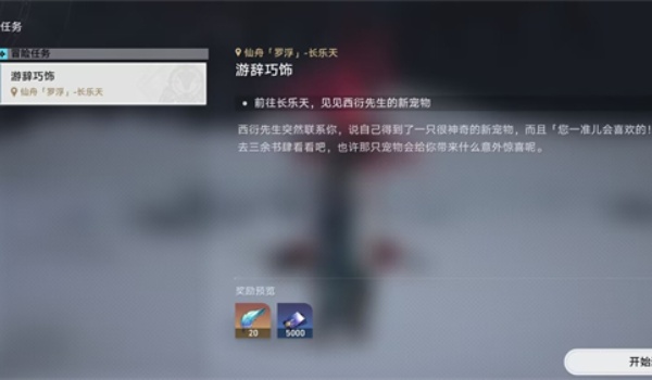 崩坏星穹铁道游辞巧饰任务完成方法