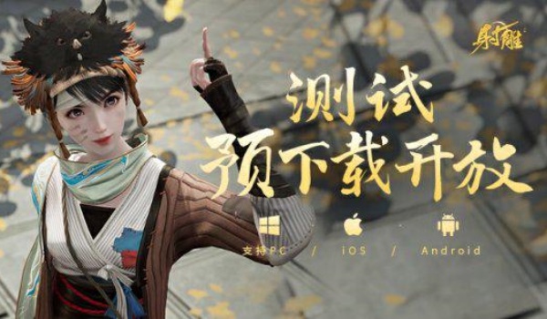 网易射雕预下载攻略