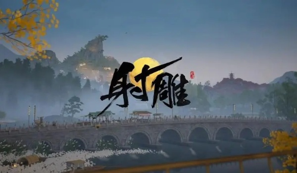 网易射雕预下载攻略