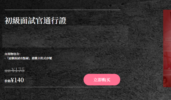 这个面试有点硬价格介绍