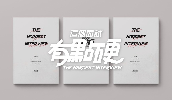 这个面试有点硬价格介绍