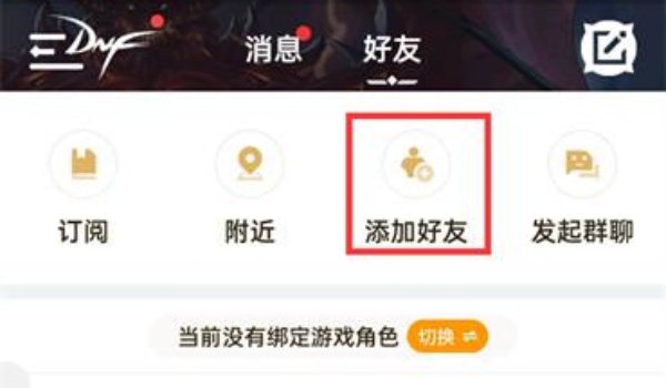 dnf助手搜索别人ID方法