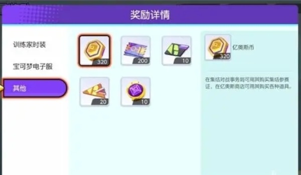 宝可梦大集结亿奥斯币获得方法