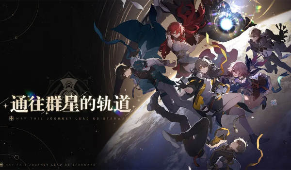崩坏星穹铁道2.0版本更新时间介绍