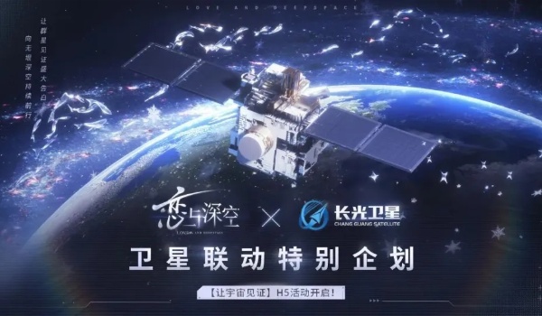 恋与深空长光卫星联动开始时间介绍