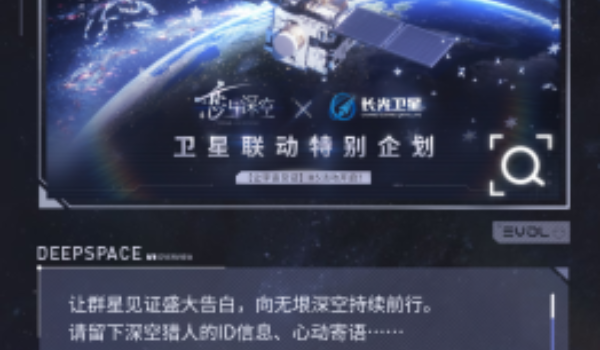 恋与深空长光卫星联动开始时间介绍