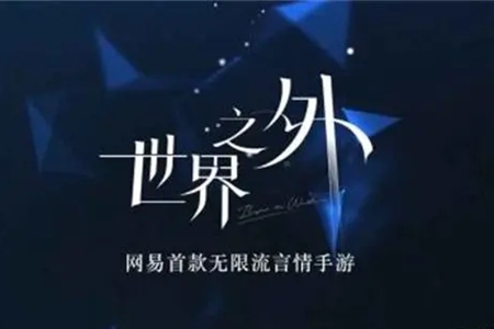 世界之外上线时间