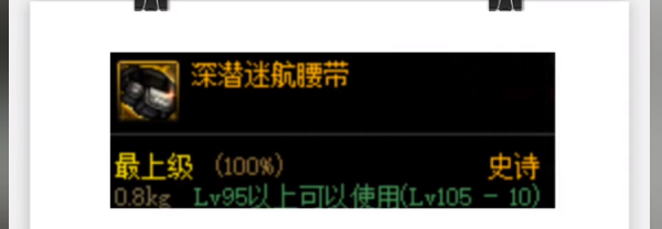 dnf深潜腰带四词条介绍