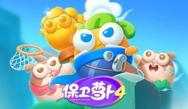 保卫萝卜4海的闺女第15关过关方法