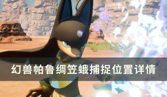 幻兽帕鲁绸笠蛾位置介绍