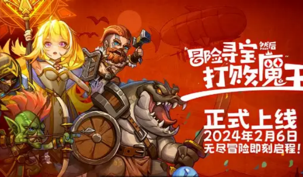 冒险寻宝然后打败魔王玩法介绍
