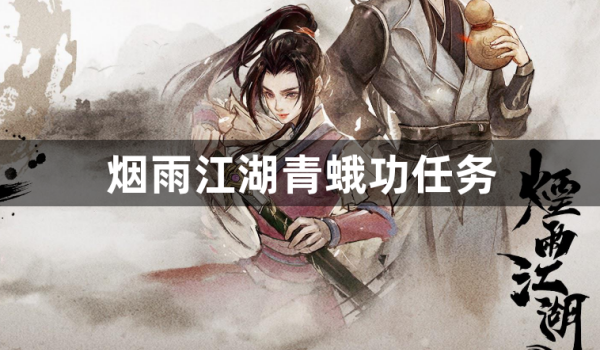 烟雨江湖青蛾功任务介绍