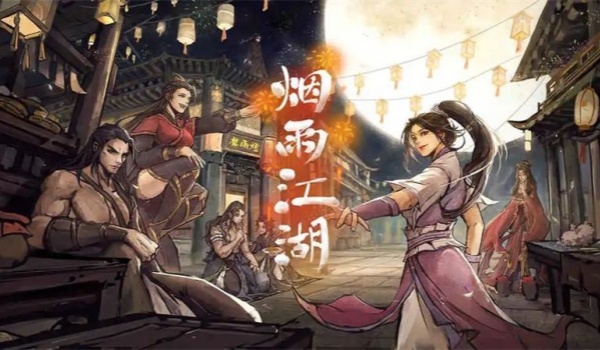 烟雨江湖青蛾功任务介绍