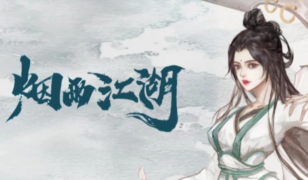 烟雨江湖青蛾功任务介绍