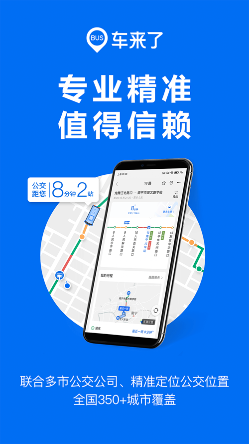 车来了实时公交查询app