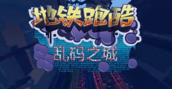 地鐵跑酷亂碼杰克