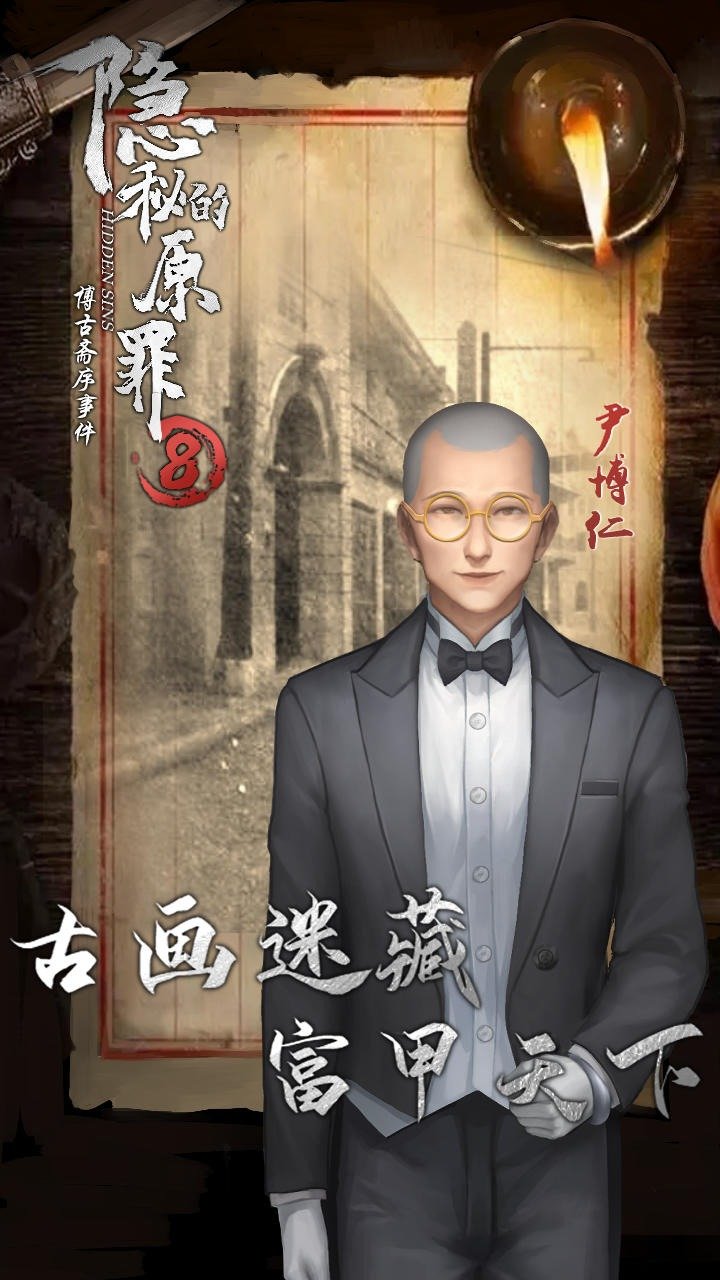 隐秘的原罪8最新版下载中文