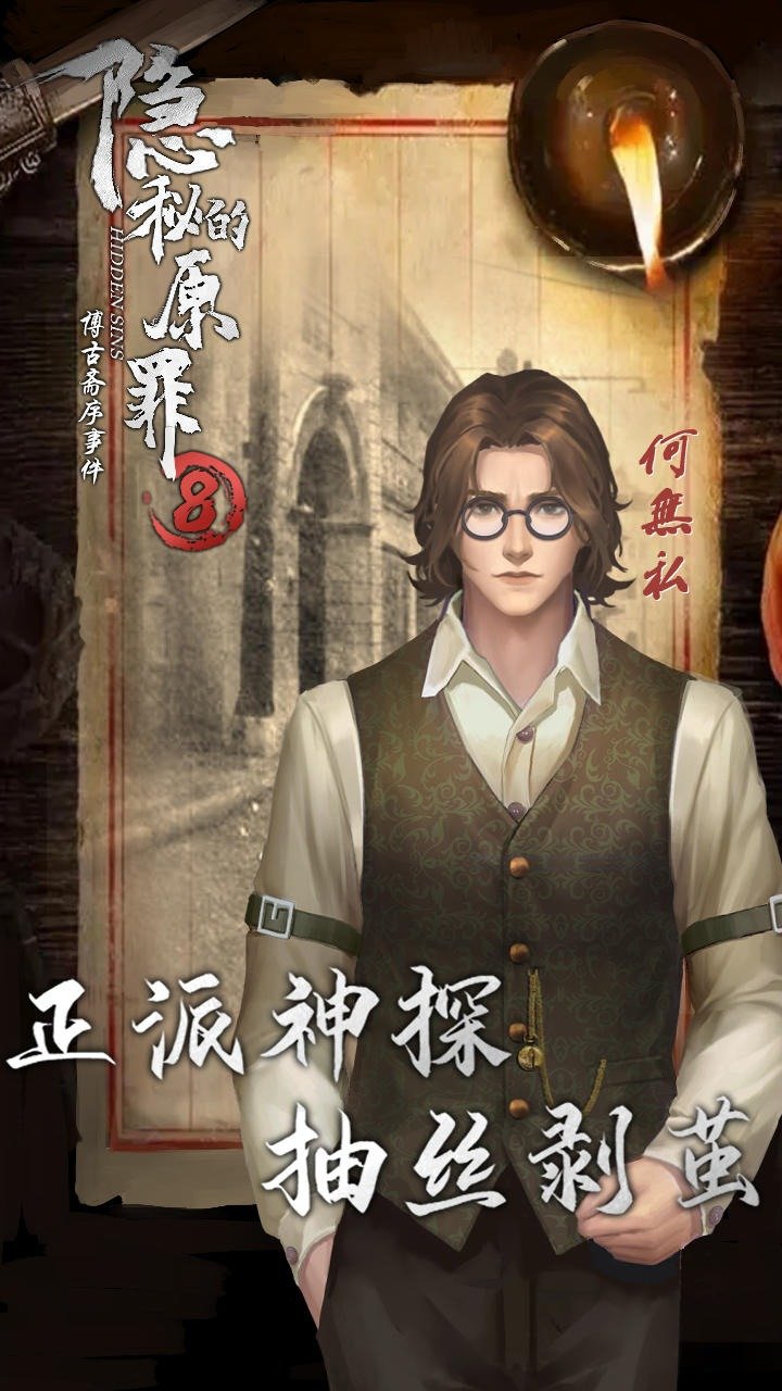 隐秘的原罪8最新版下载中文