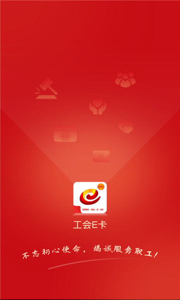 工会e卡app下载1.1.4