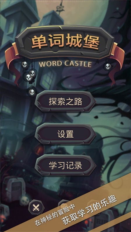 单词城堡游戏最新版