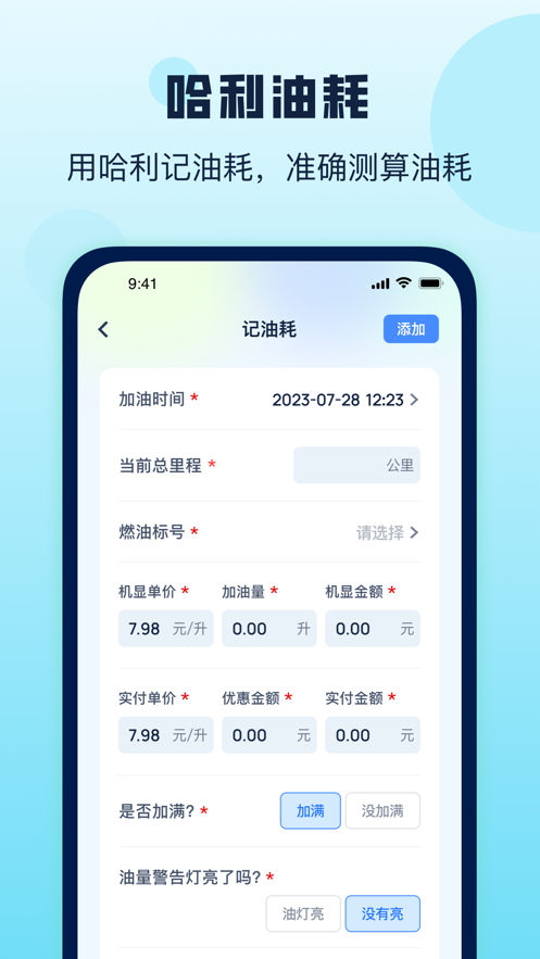 哈利油耗app