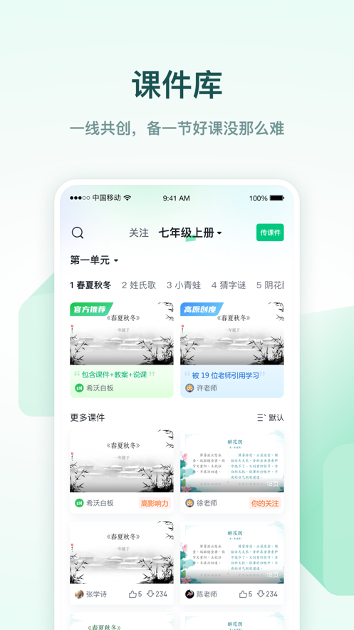 希沃白板优秀课件