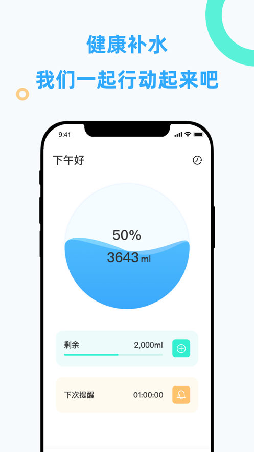 久要喝水app