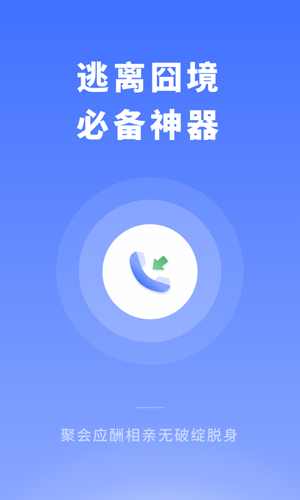 脱身来电app