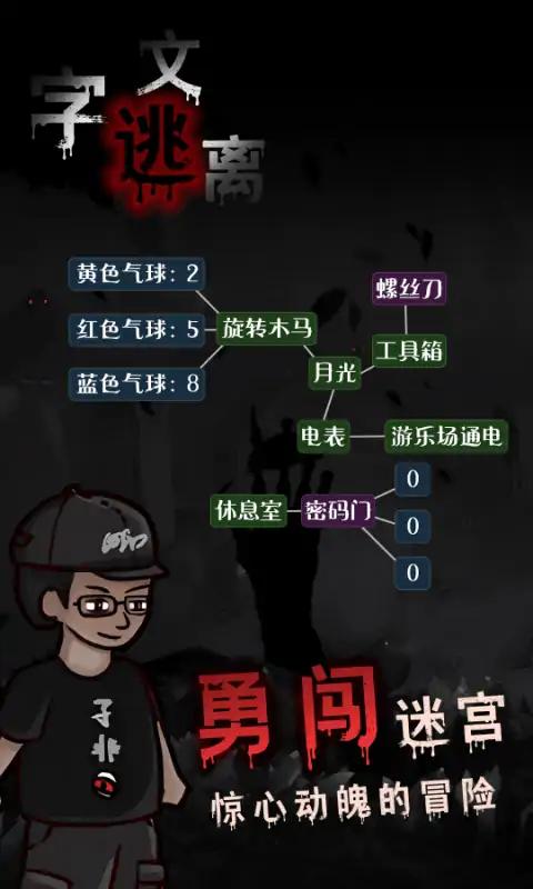 文字逃离游戏