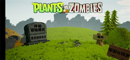 植物大战僵尸3D版下载手机版中文