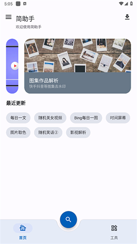 简助手app2023最新版