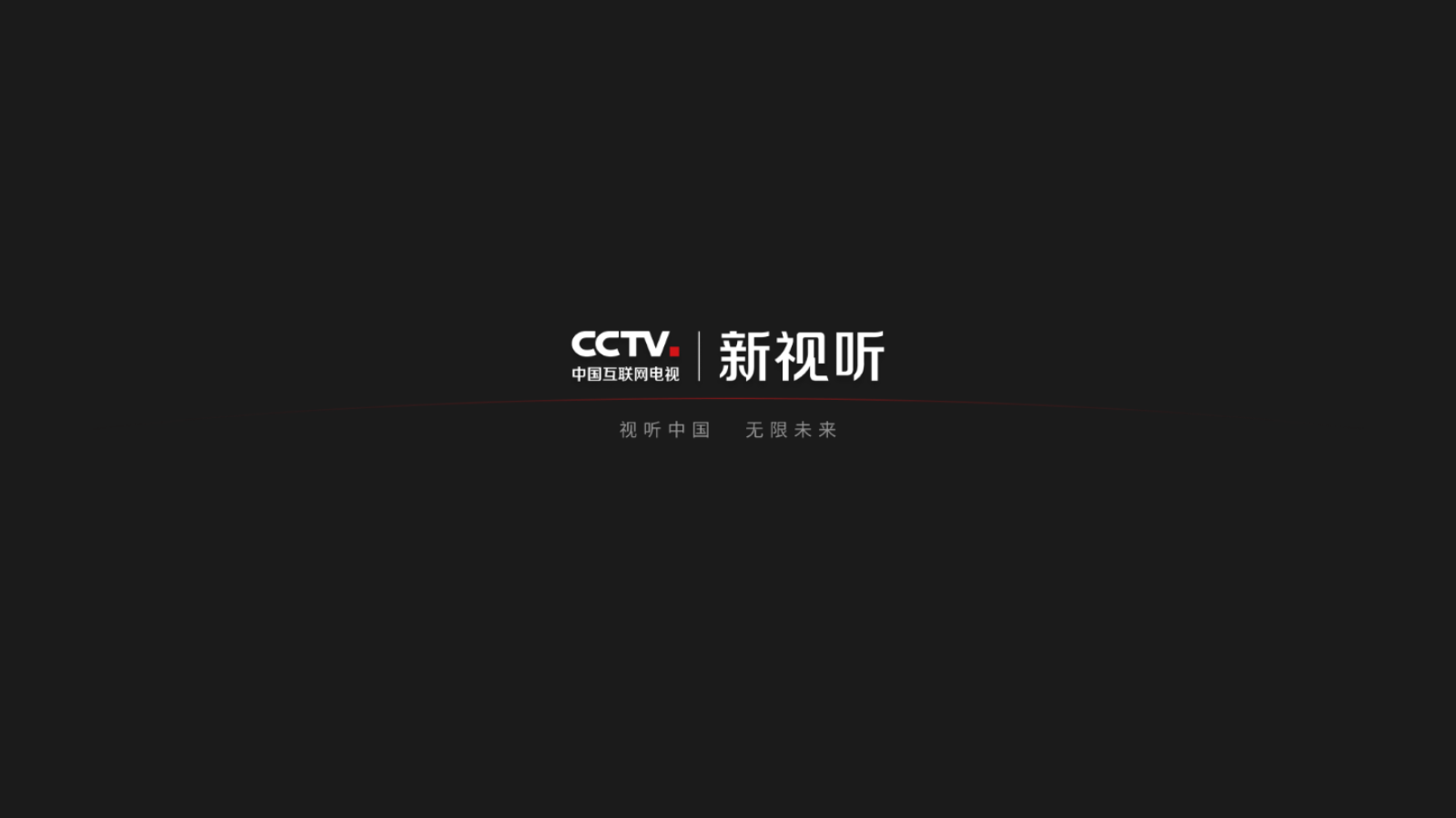 新视听TV版电视版