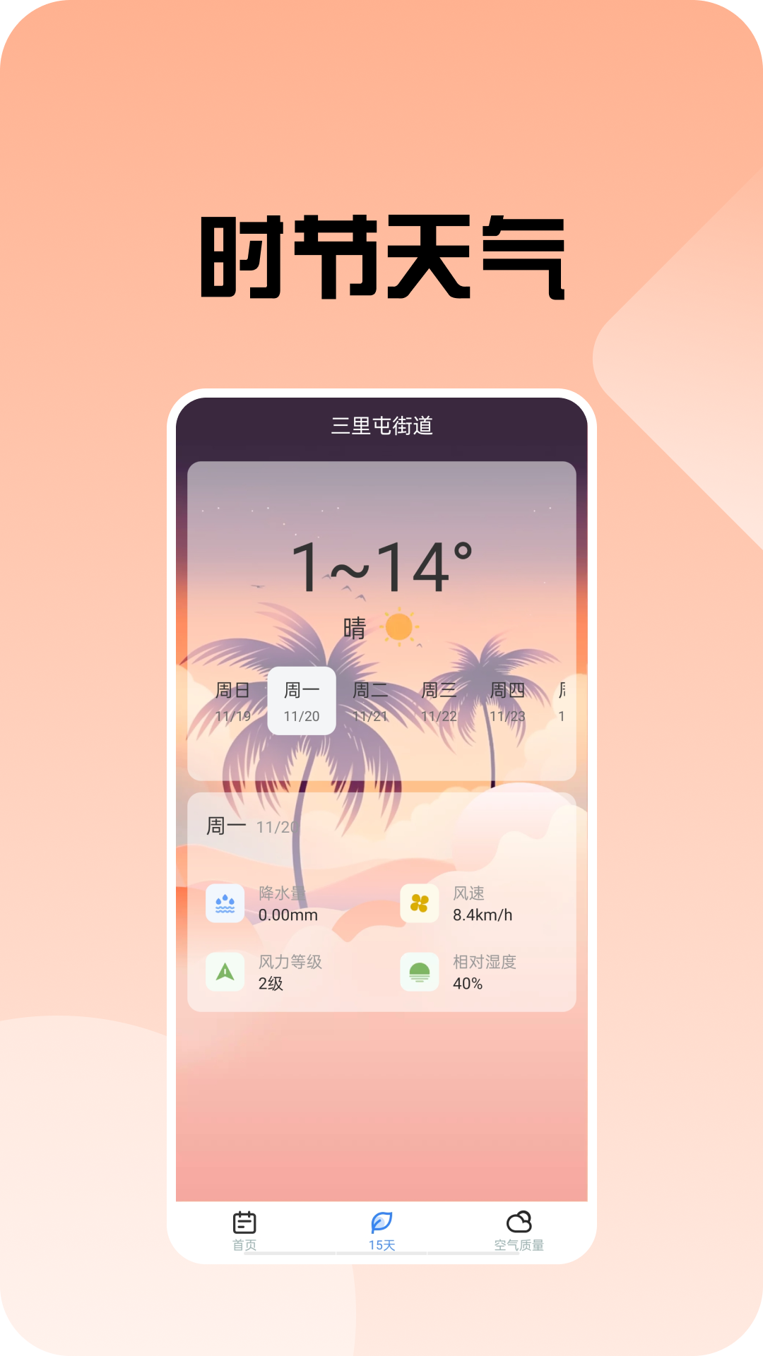 时节天气app最新版