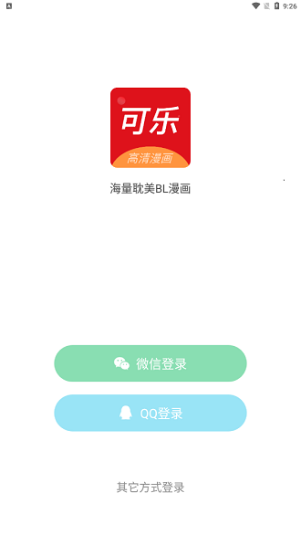 可乐漫画手机版免费阅读