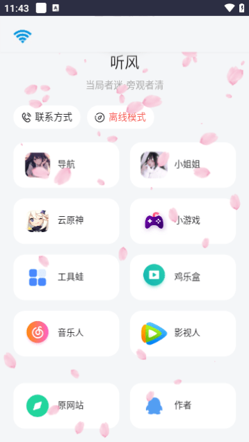 听风工具箱手机版