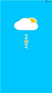 凡宇天气app最新版