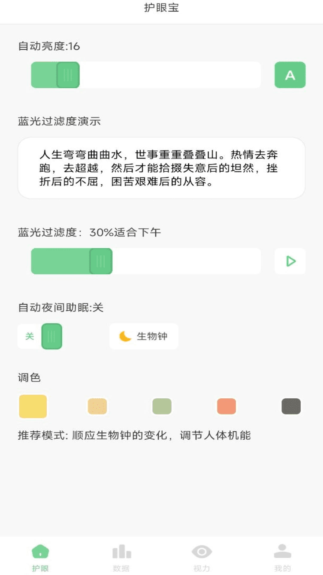 防蓝光护眼宝app最新版